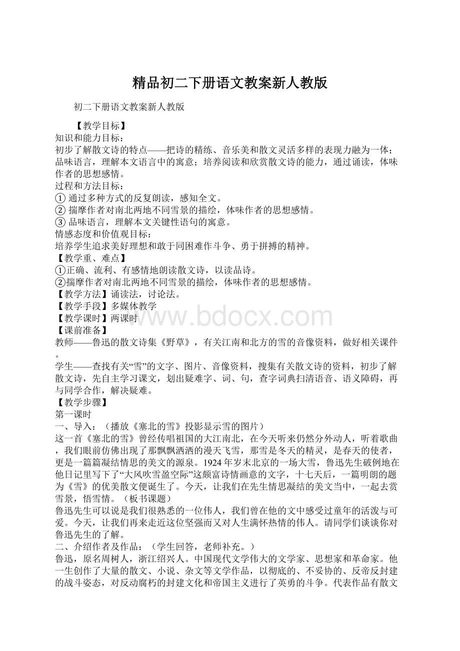 精品初二下册语文教案新人教版Word格式文档下载.docx