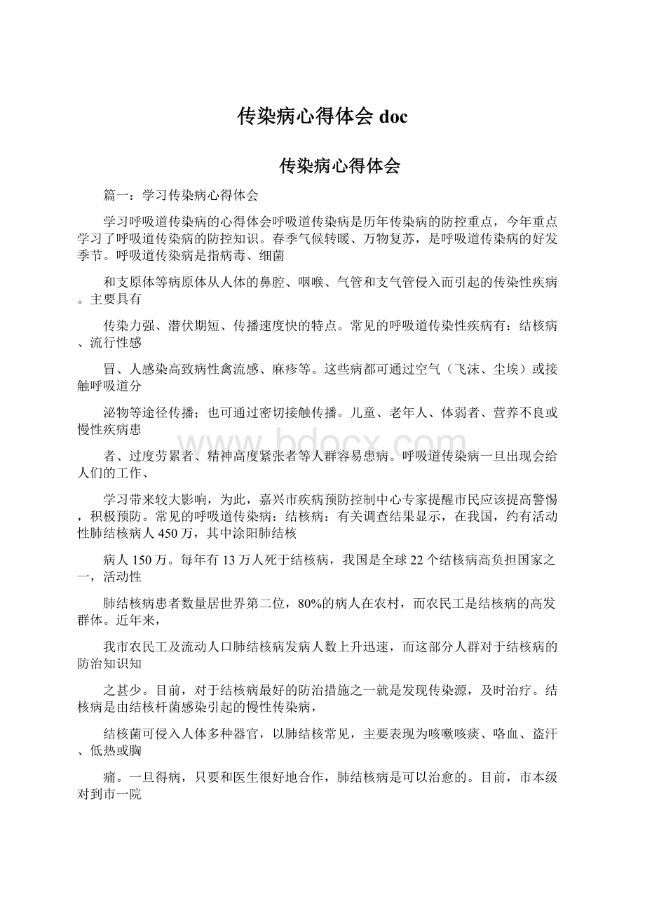 传染病心得体会doc.docx_第1页