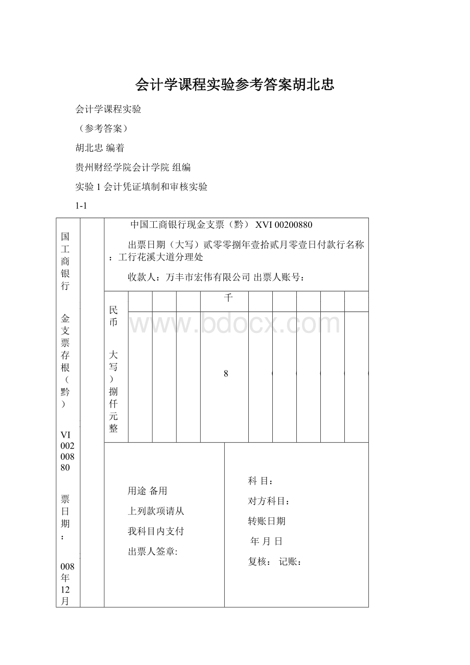 会计学课程实验参考答案胡北忠.docx