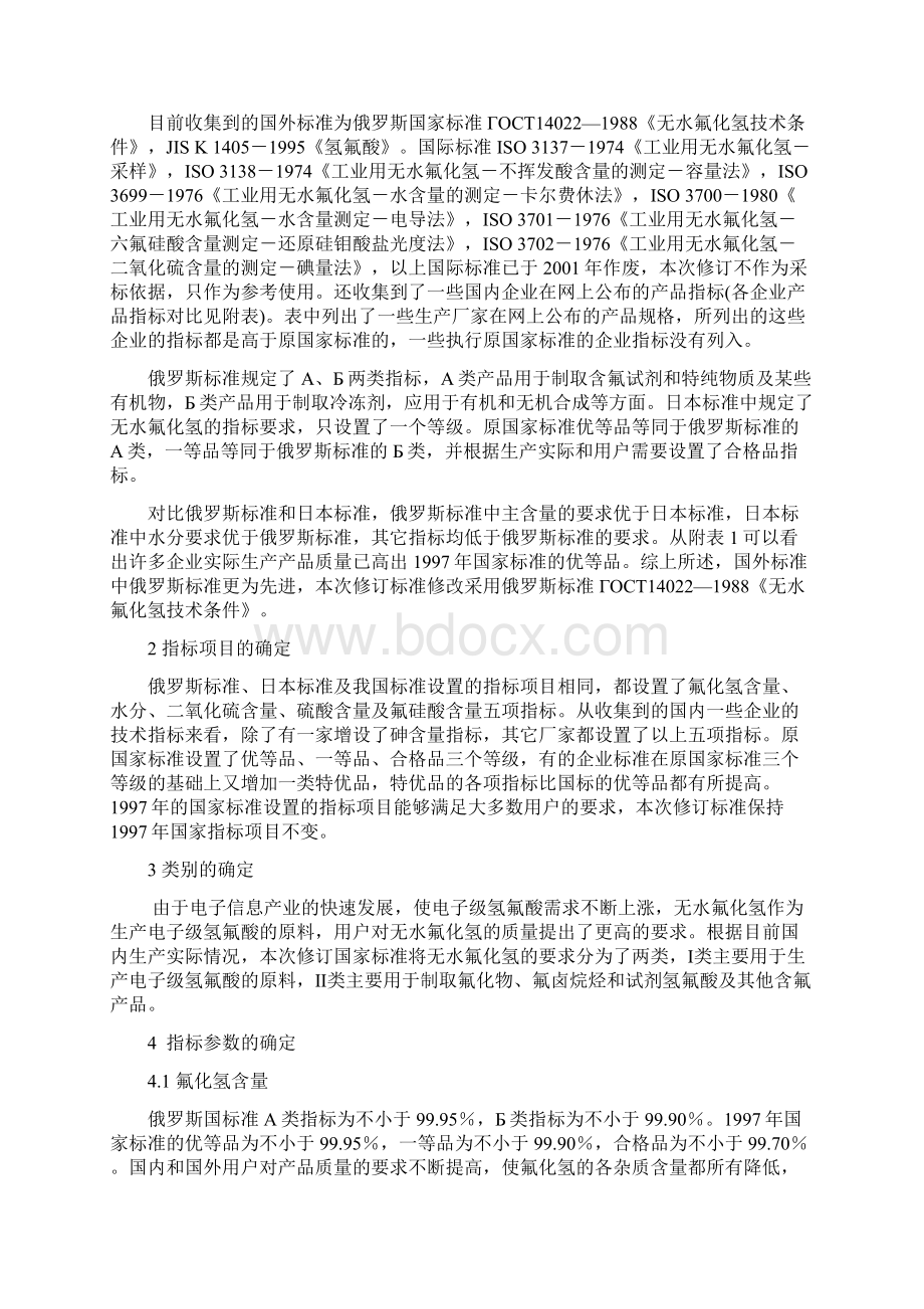 修订工业无水氟化氢国家标准编制说明Word格式文档下载.docx_第3页