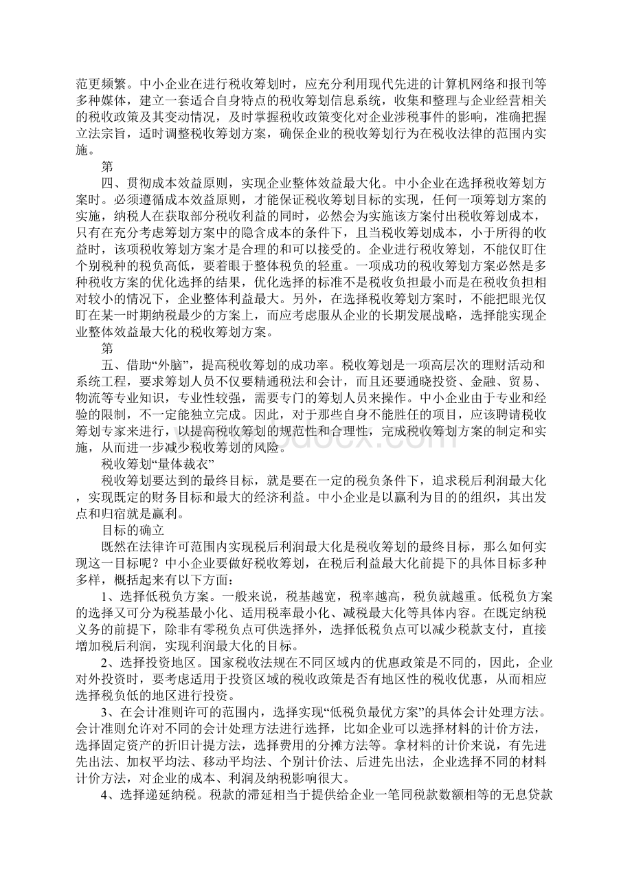 中小企业税收筹划2.docx_第3页