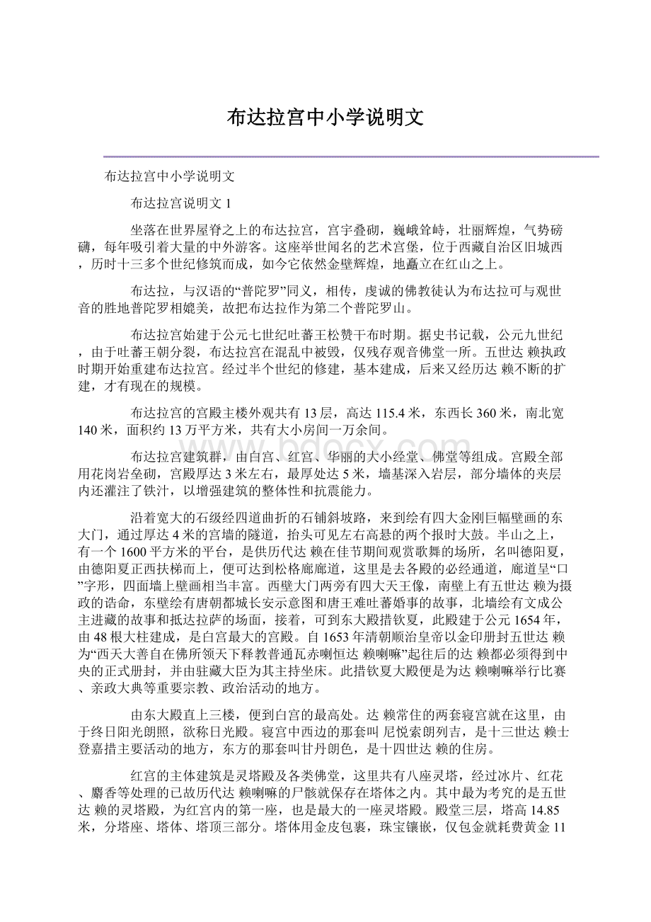 布达拉宫中小学说明文文档格式.docx