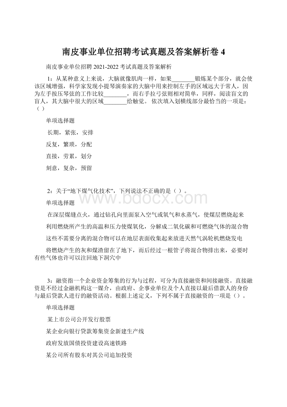 南皮事业单位招聘考试真题及答案解析卷4.docx_第1页