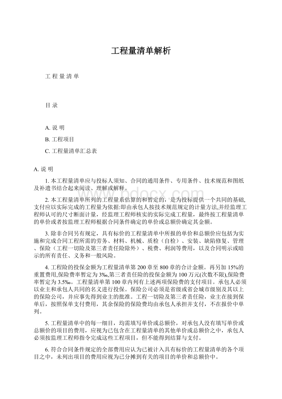 工程量清单解析Word格式.docx_第1页