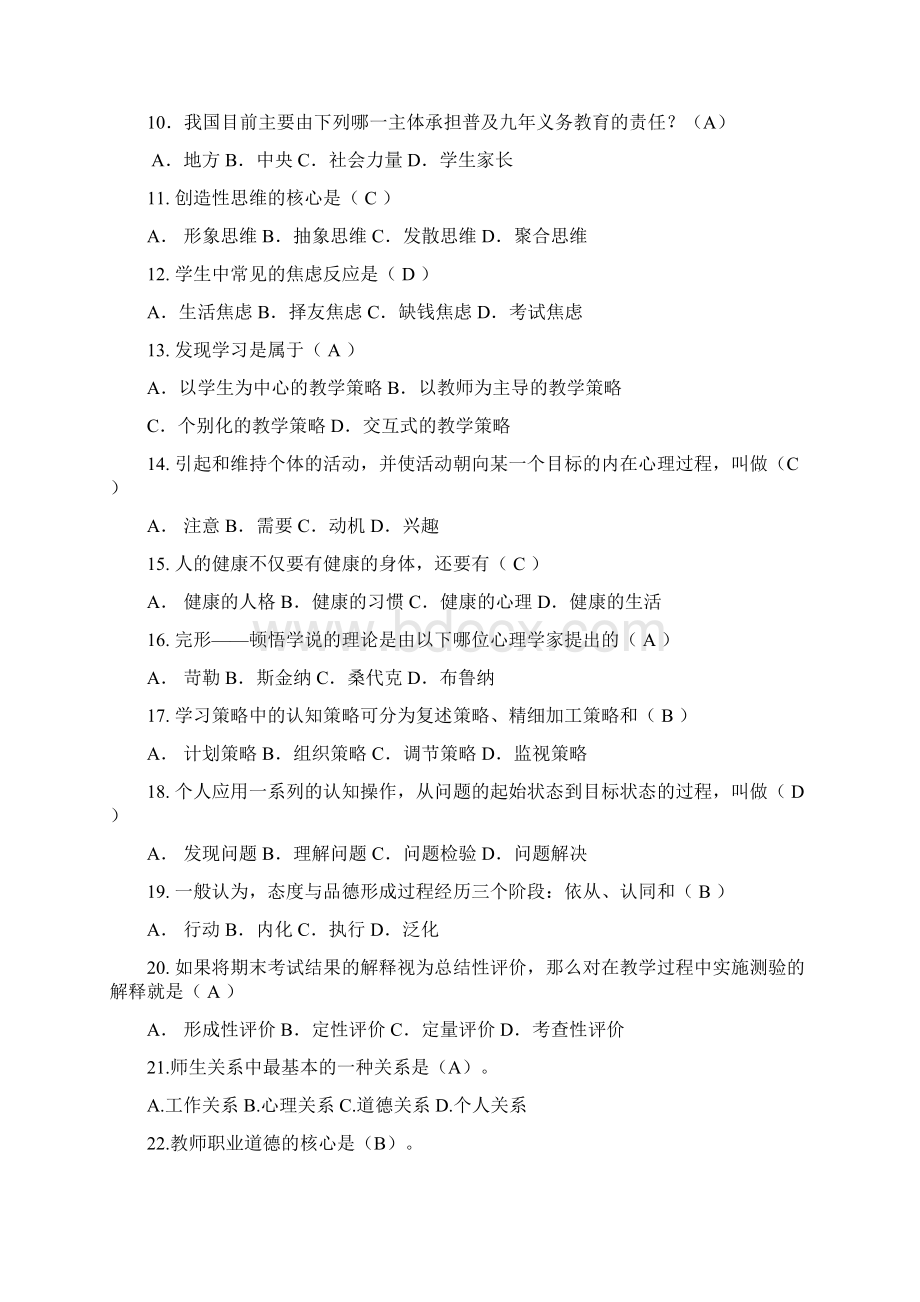 全国中小学教师编制考试教育理论基础知识复习题库及答案共240题.docx_第2页