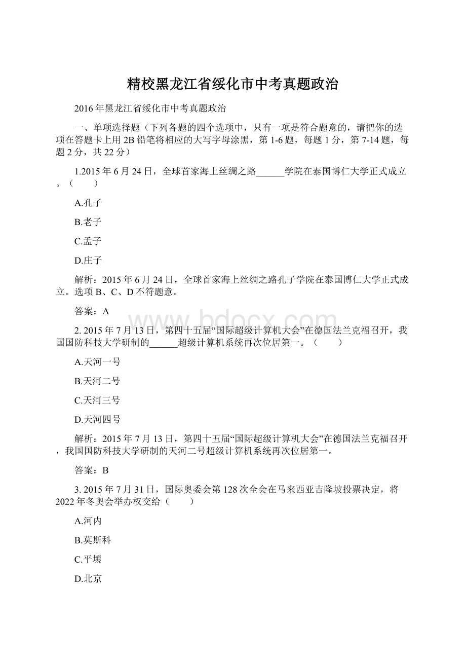 精校黑龙江省绥化市中考真题政治Word文档下载推荐.docx