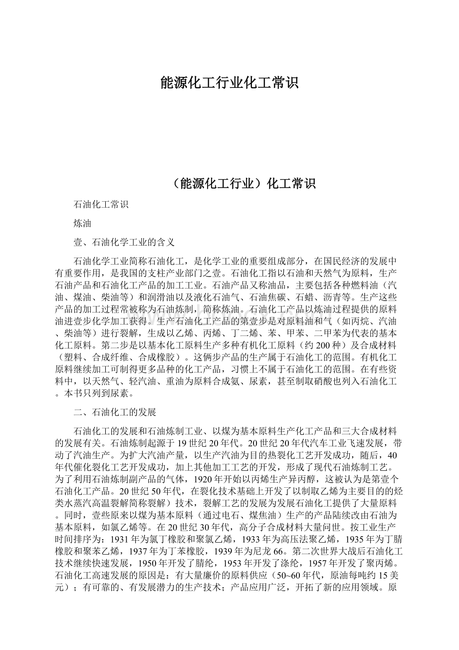 能源化工行业化工常识Word下载.docx