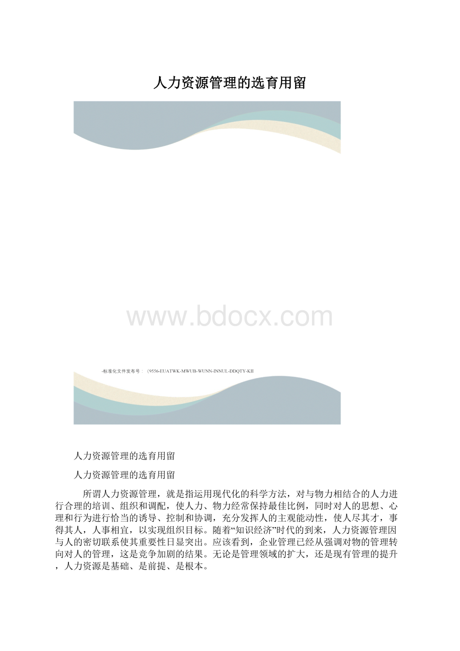 人力资源管理的选育用留Word下载.docx_第1页