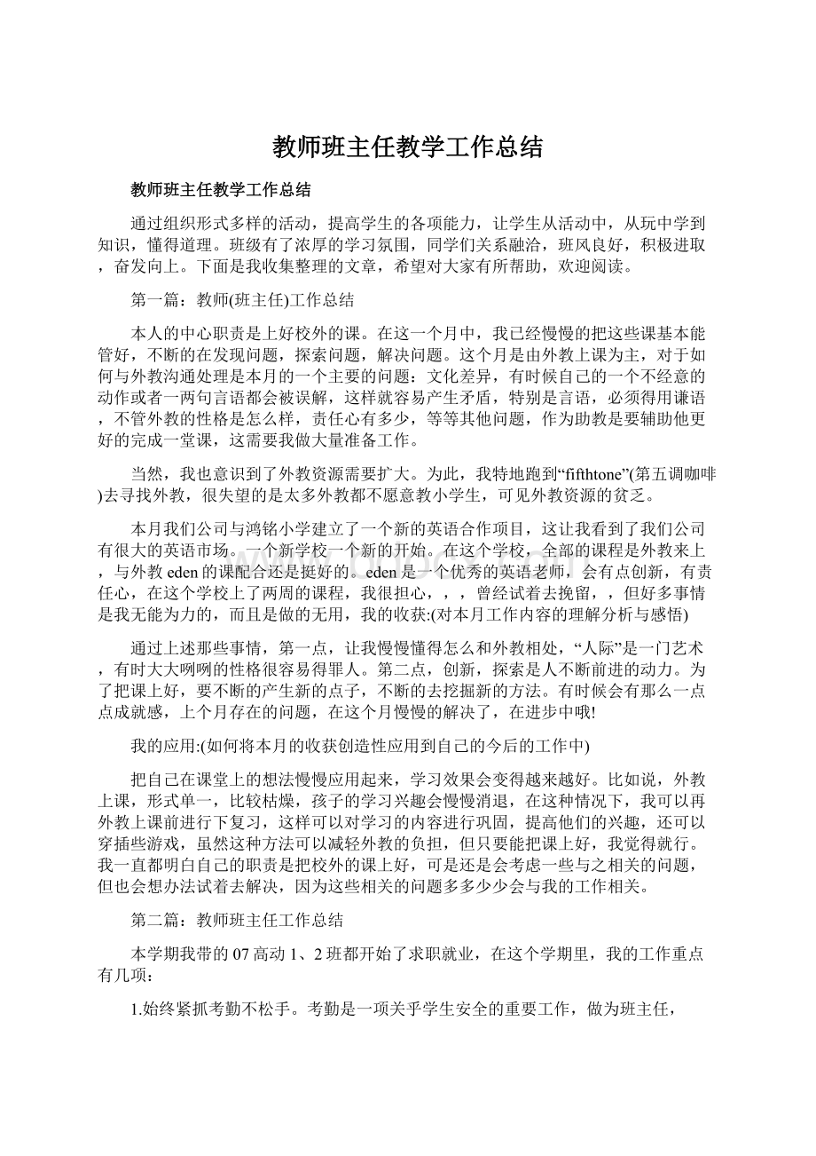 教师班主任教学工作总结Word文档下载推荐.docx