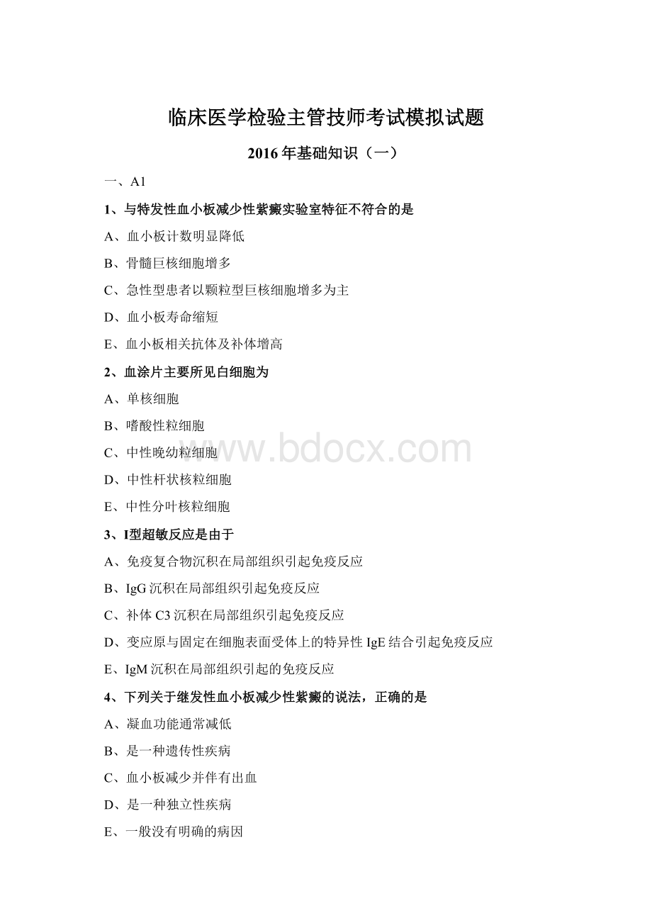 临床医学检验主管技师考试模拟试题Word格式.docx