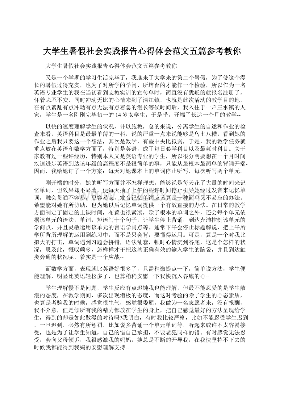 大学生暑假社会实践报告心得体会范文五篇参考教你Word文档下载推荐.docx