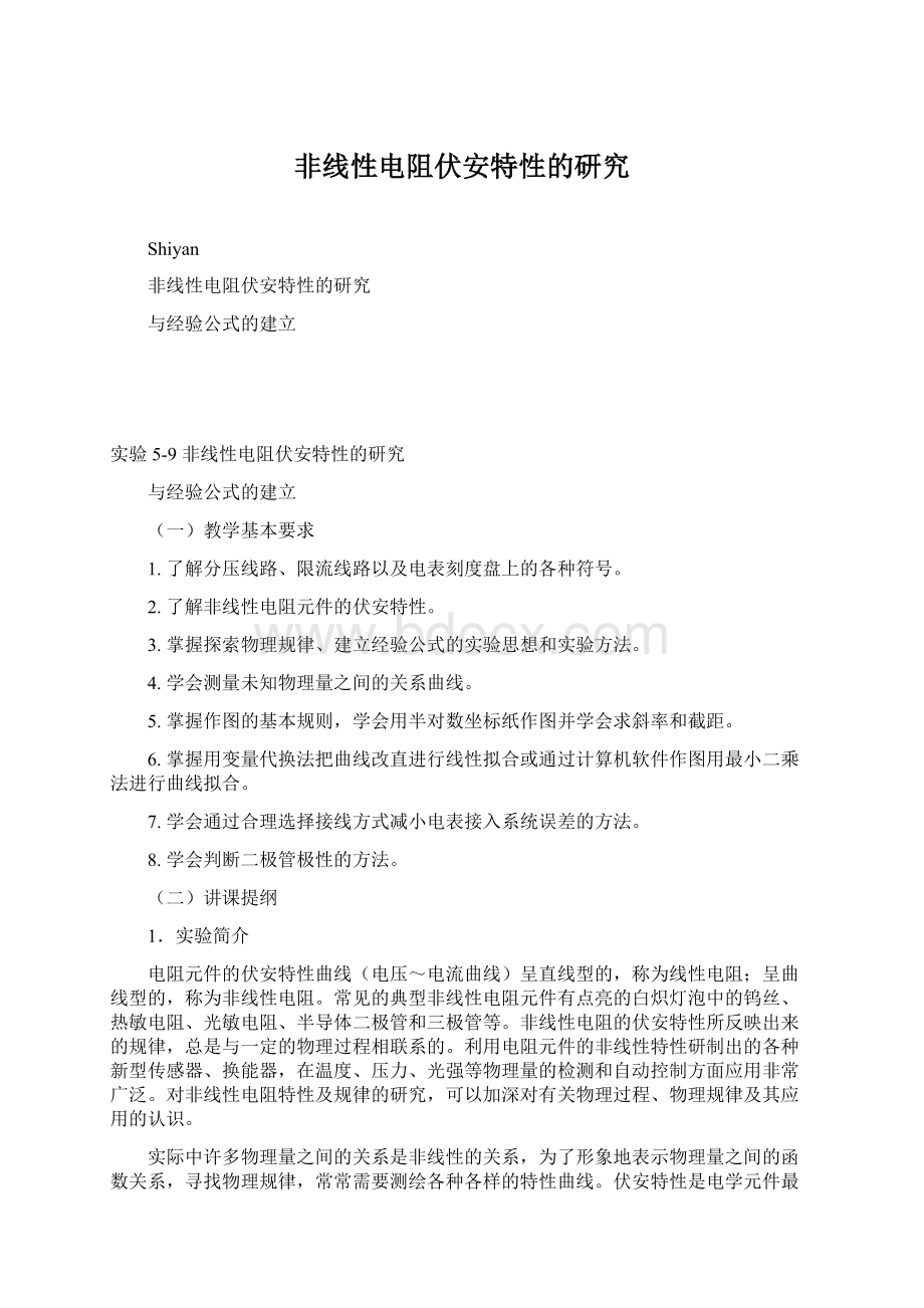 非线性电阻伏安特性的研究Word文件下载.docx_第1页