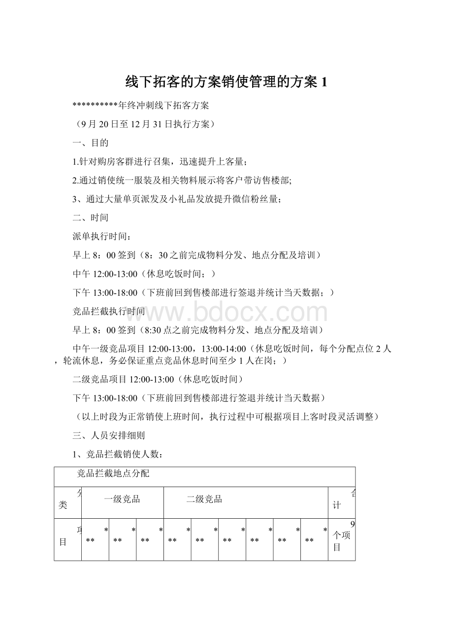 线下拓客的方案销使管理的方案 1Word格式文档下载.docx