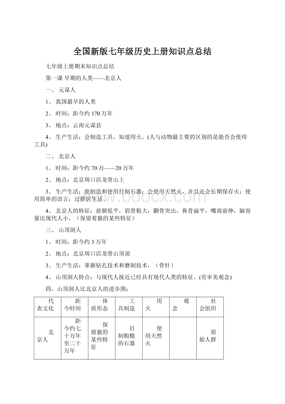 全国新版七年级历史上册知识点总结Word文档下载推荐.docx_第1页