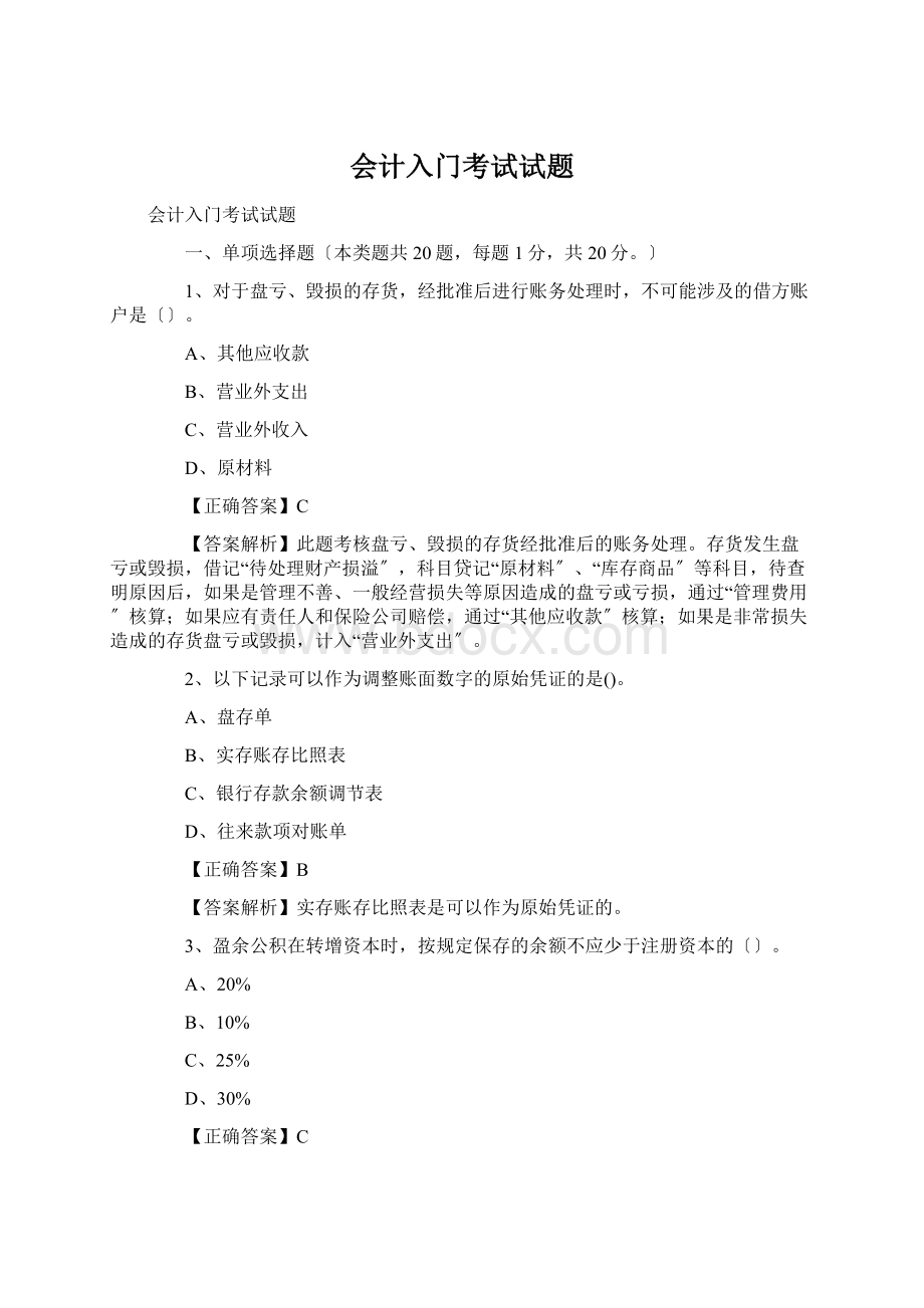 会计入门考试试题Word文档下载推荐.docx_第1页