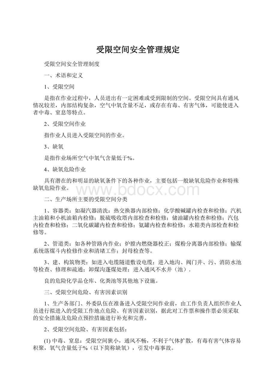 受限空间安全管理规定Word格式文档下载.docx_第1页