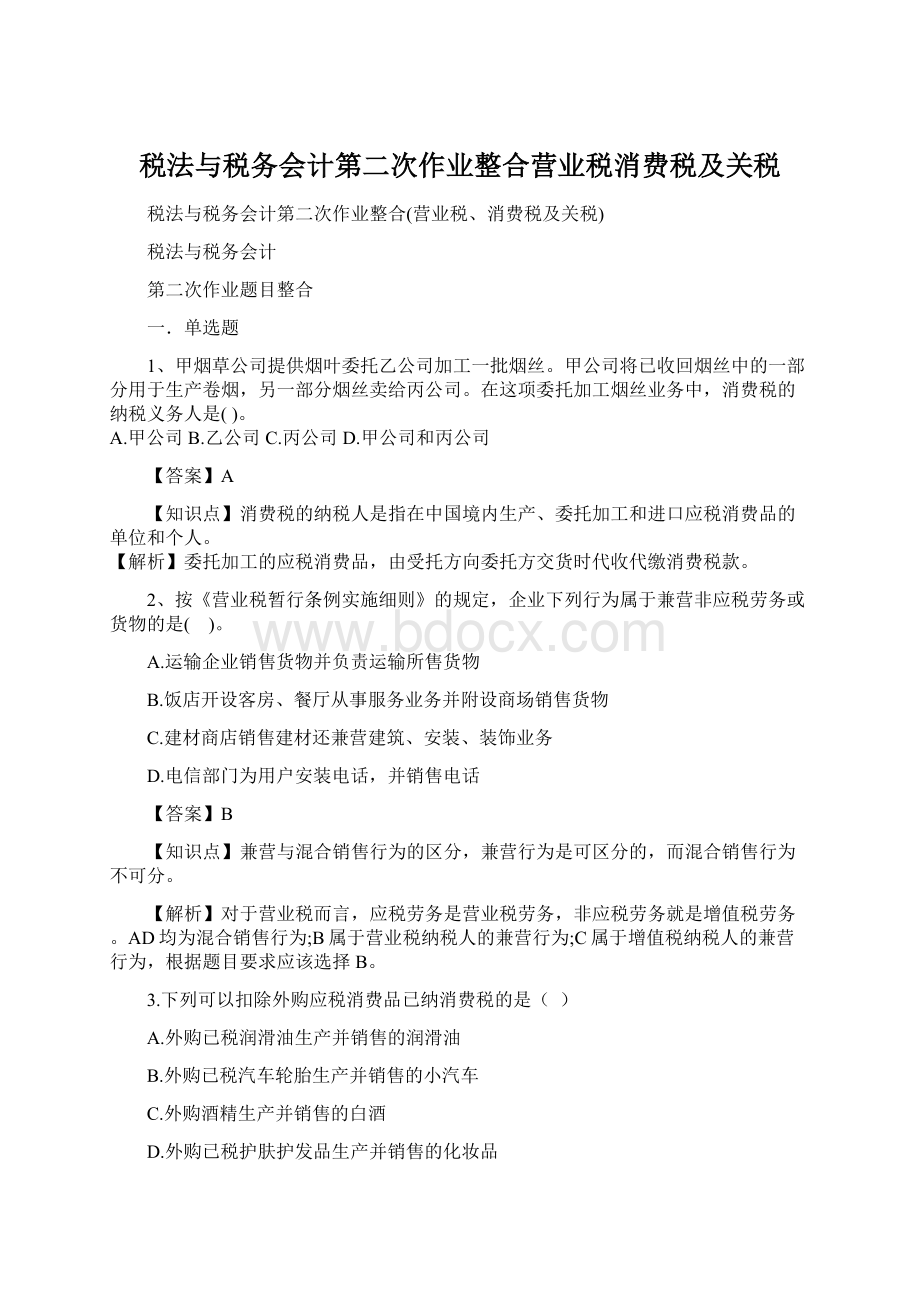 税法与税务会计第二次作业整合营业税消费税及关税.docx