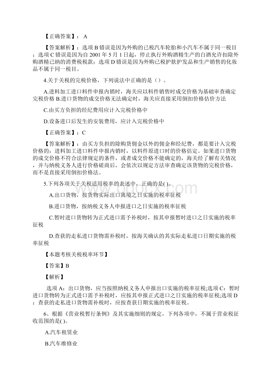 税法与税务会计第二次作业整合营业税消费税及关税.docx_第2页