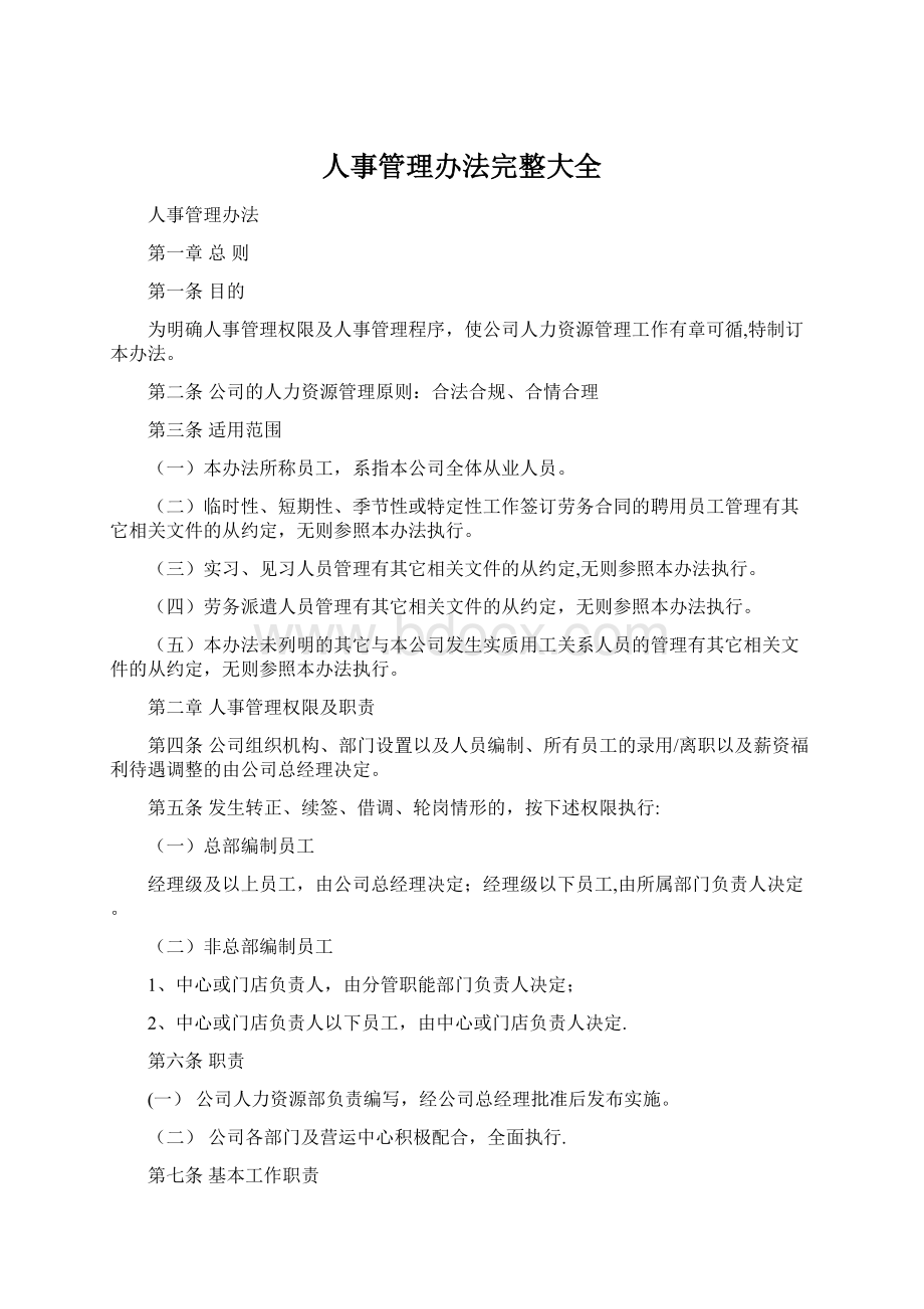 人事管理办法完整大全.docx_第1页