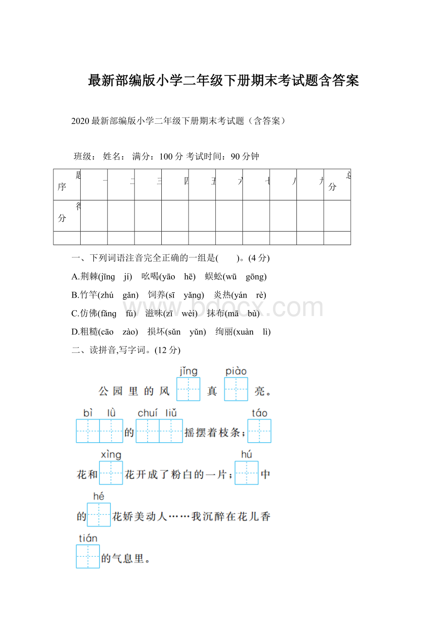 最新部编版小学二年级下册期末考试题含答案.docx