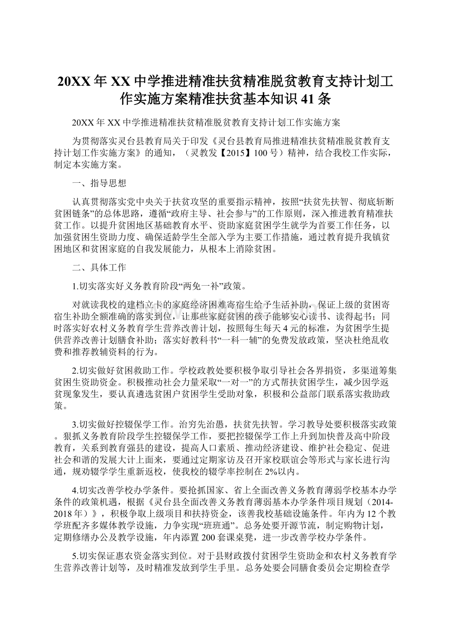 20XX年XX中学推进精准扶贫精准脱贫教育支持计划工作实施方案精准扶贫基本知识41条Word文档下载推荐.docx