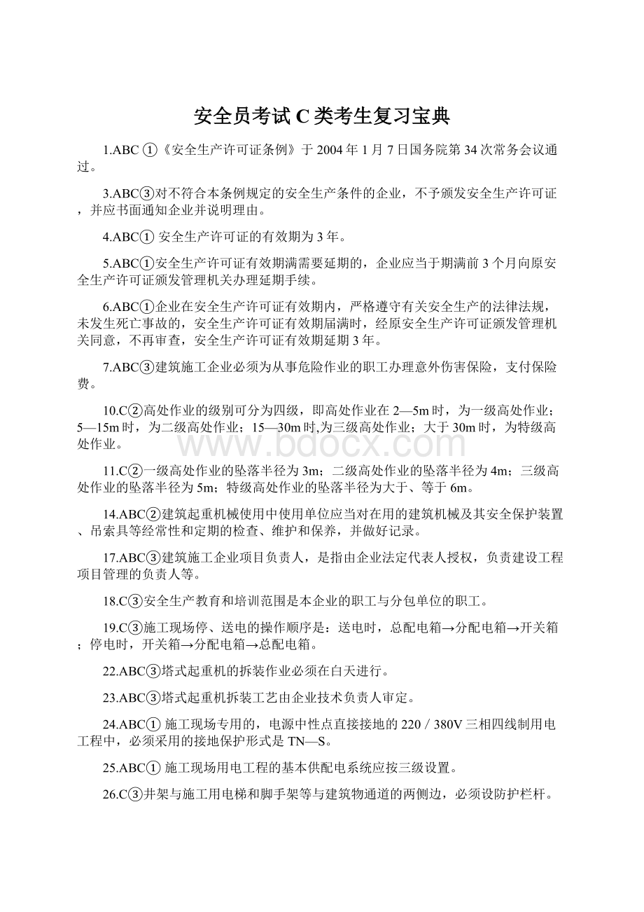 安全员考试C类考生复习宝典.docx_第1页