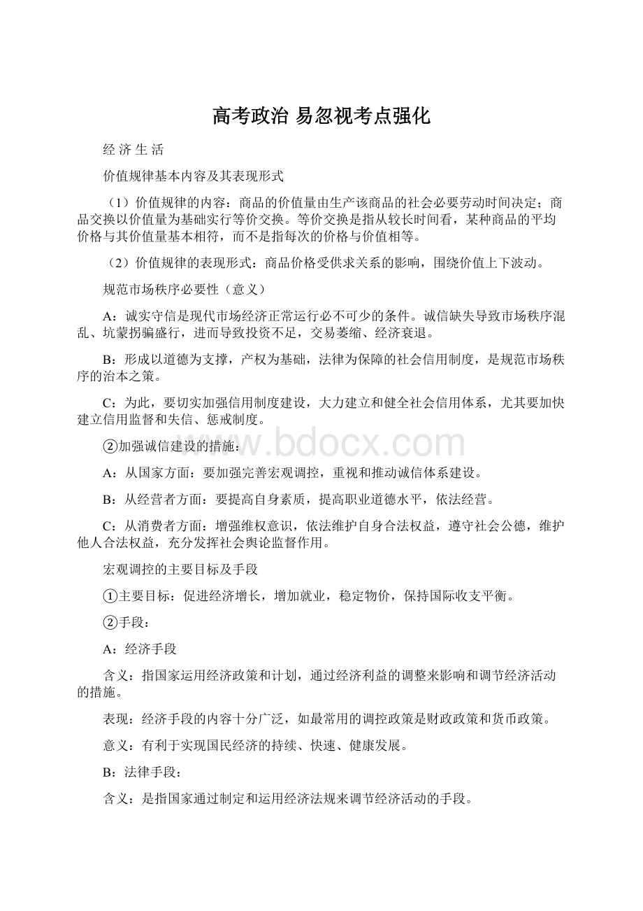 高考政治 易忽视考点强化.docx