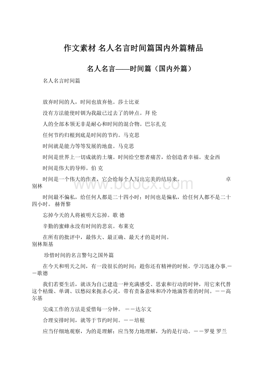 作文素材 名人名言时间篇国内外篇精品Word格式.docx_第1页