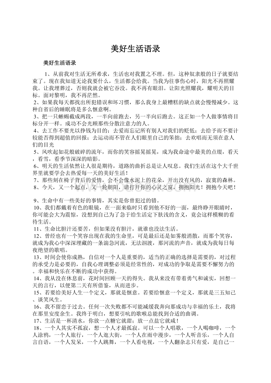 美好生活语录Word格式文档下载.docx