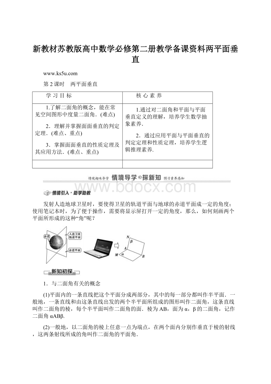 新教材苏教版高中数学必修第二册教学备课资料两平面垂直Word格式.docx_第1页