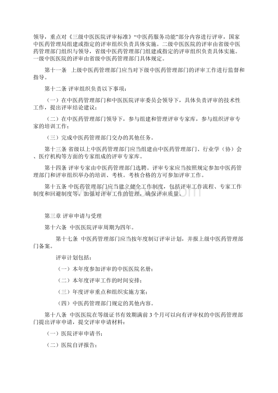 中医医院评审暂行办法征求意见稿doc.docx_第2页