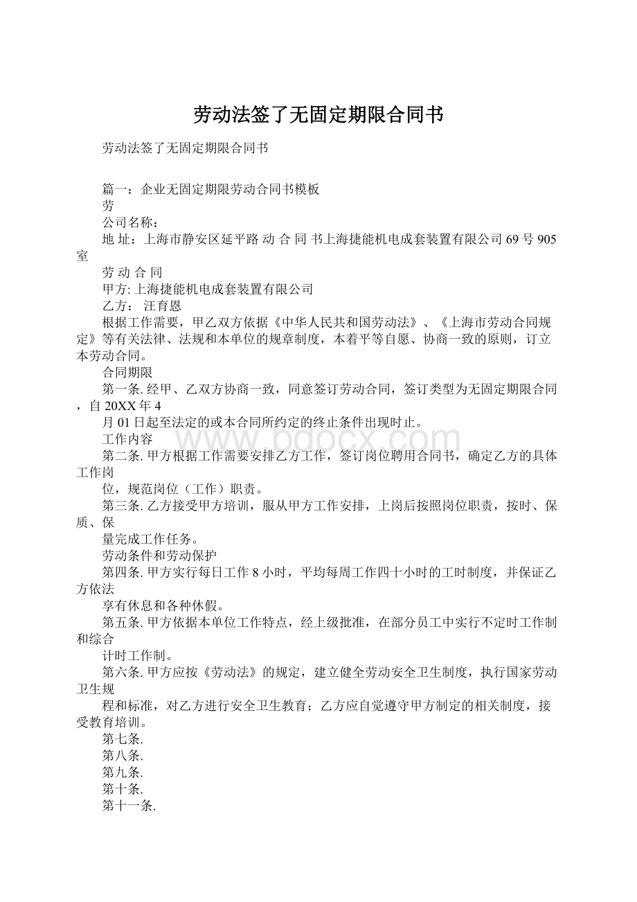 劳动法签了无固定期限合同书.docx_第1页