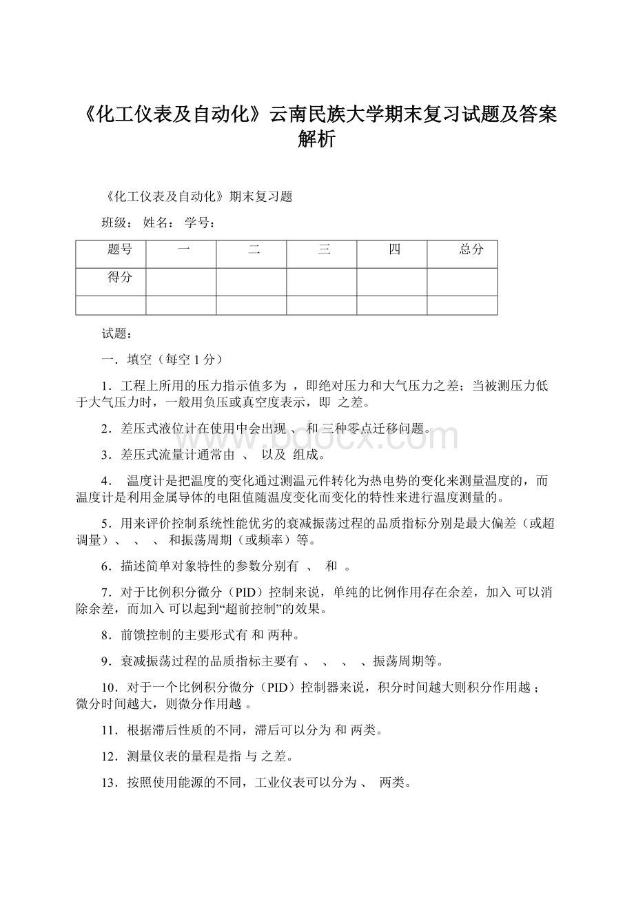 《化工仪表及自动化》云南民族大学期末复习试题及答案解析.docx