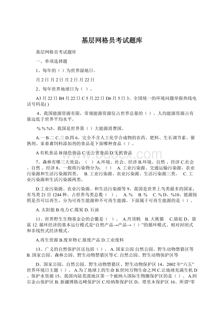 基层网格员考试题库.docx_第1页