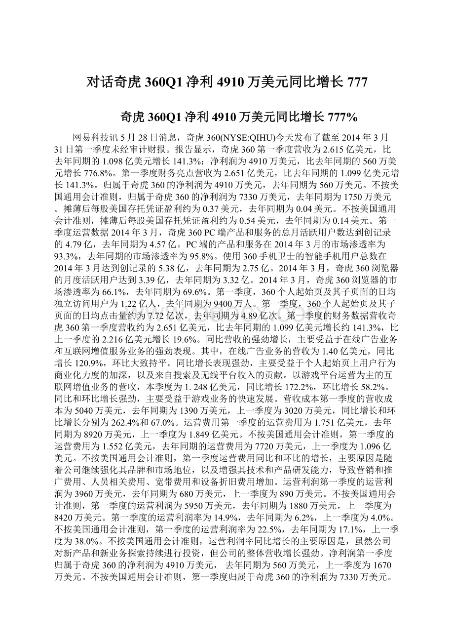 对话奇虎360Q1净利4910万美元同比增长777Word格式文档下载.docx