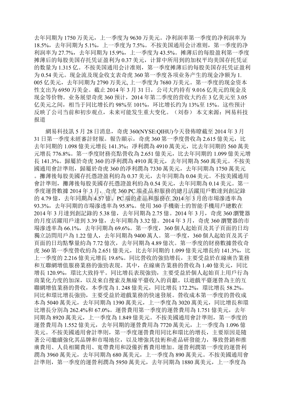 对话奇虎360Q1净利4910万美元同比增长777Word格式文档下载.docx_第2页