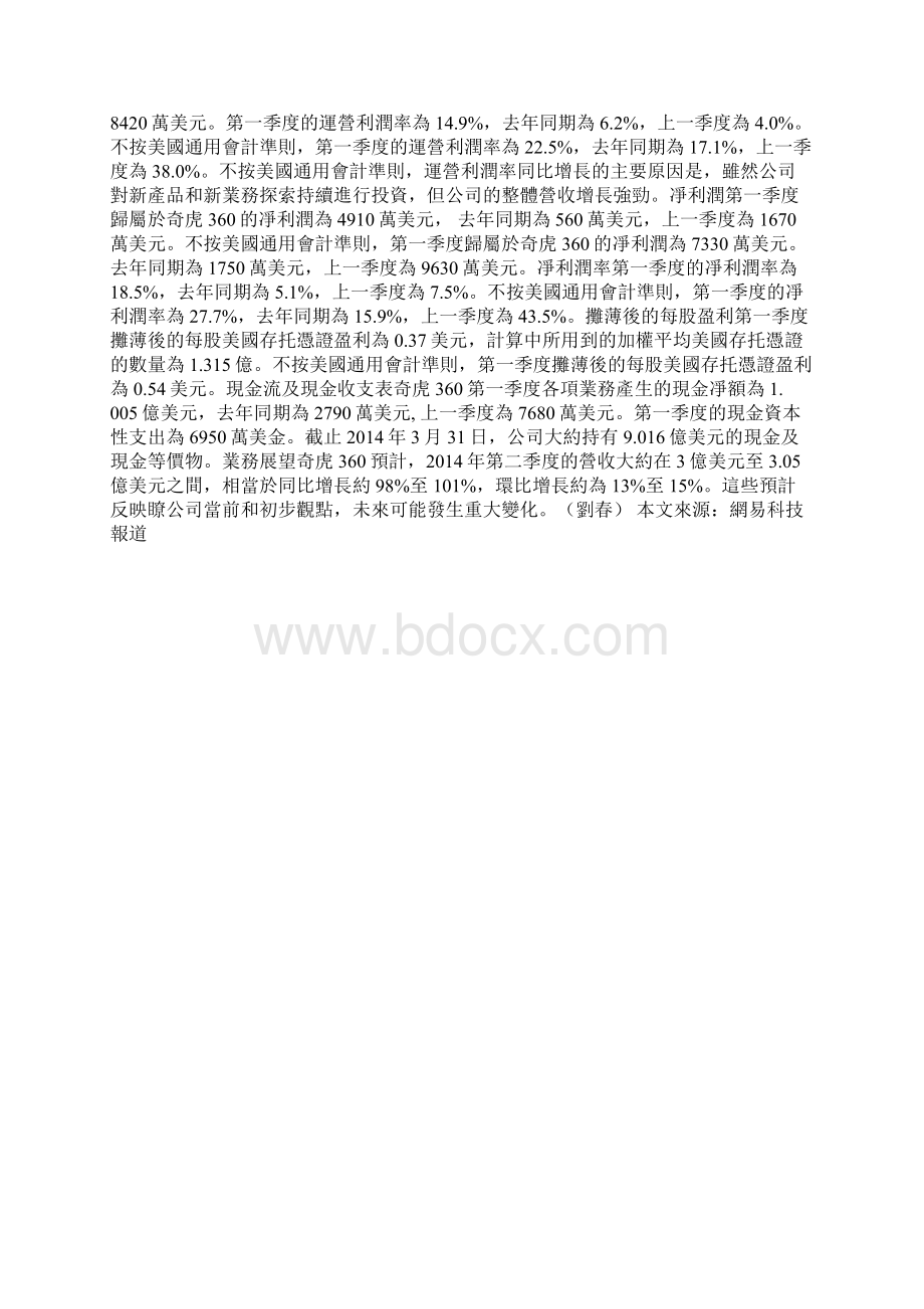 对话奇虎360Q1净利4910万美元同比增长777Word格式文档下载.docx_第3页