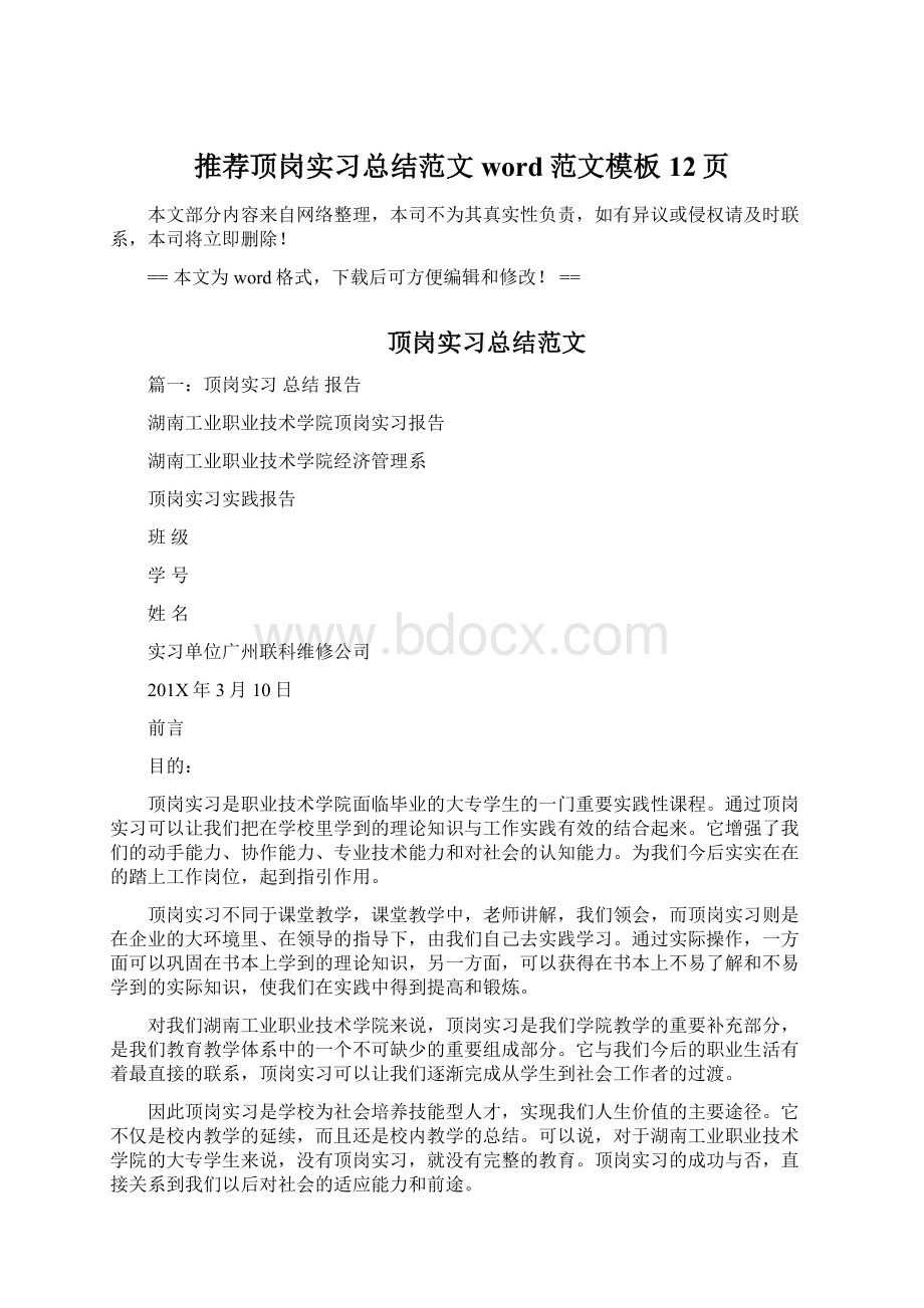 推荐顶岗实习总结范文word范文模板 12页Word文档格式.docx