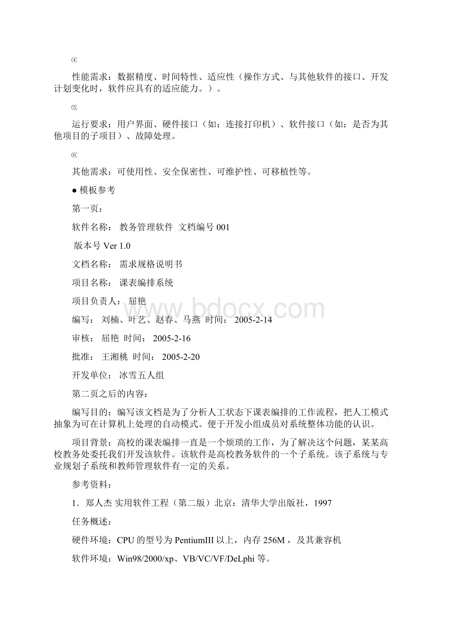 软件开发的详细流程 文档在线提供Word下载.docx_第3页