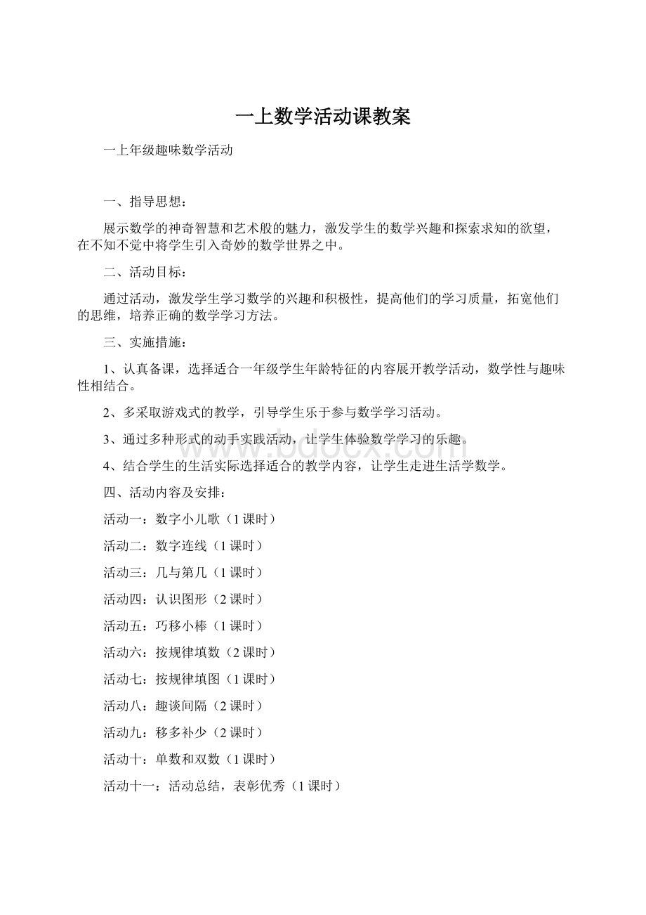 一上数学活动课教案文档格式.docx_第1页