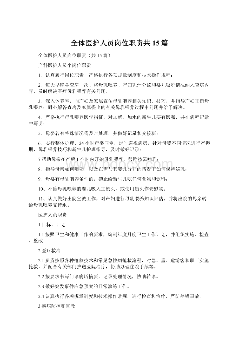 全体医护人员岗位职责共15篇.docx_第1页