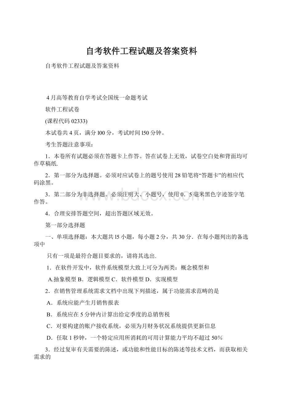 自考软件工程试题及答案资料Word格式文档下载.docx_第1页