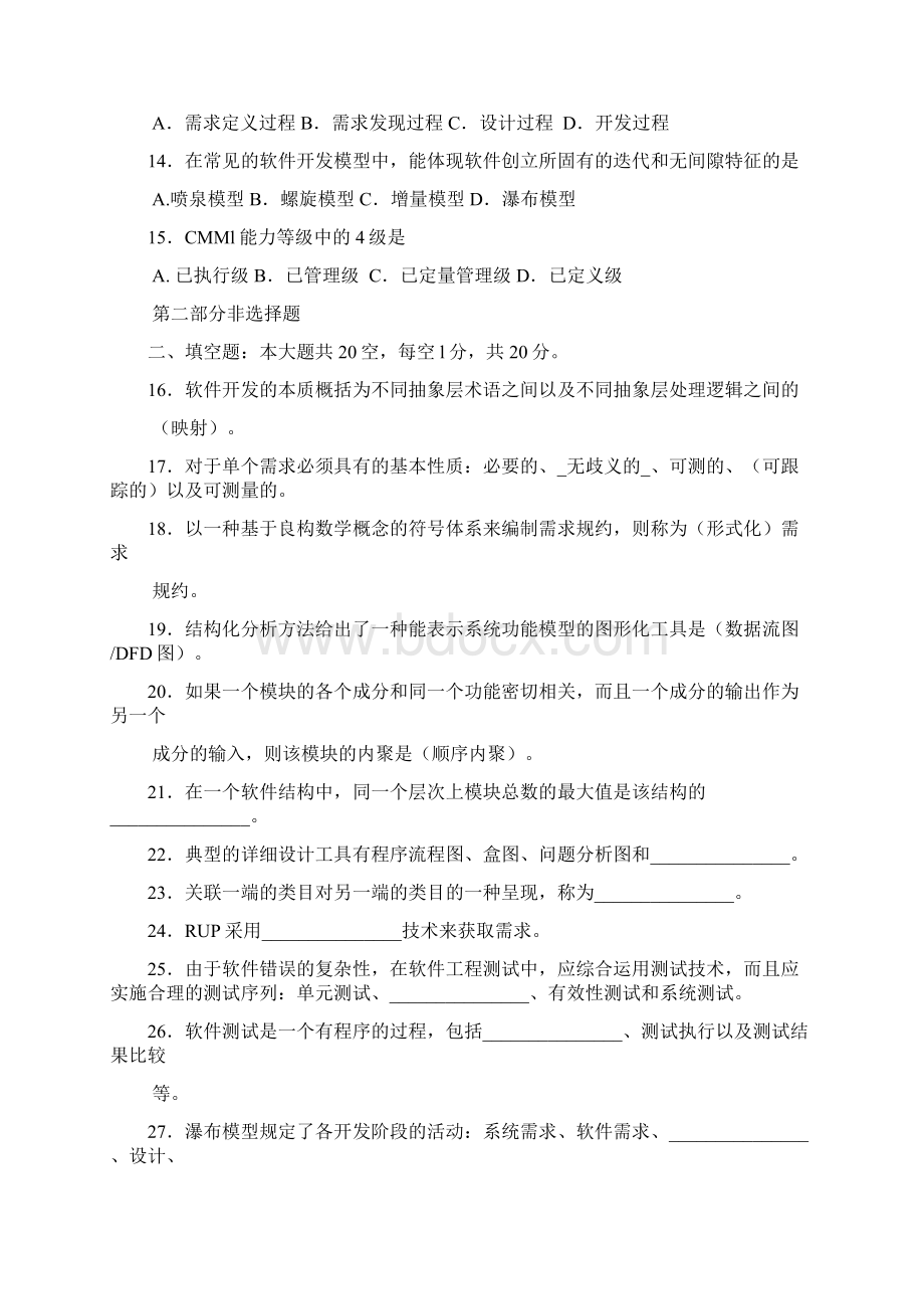 自考软件工程试题及答案资料Word格式文档下载.docx_第3页