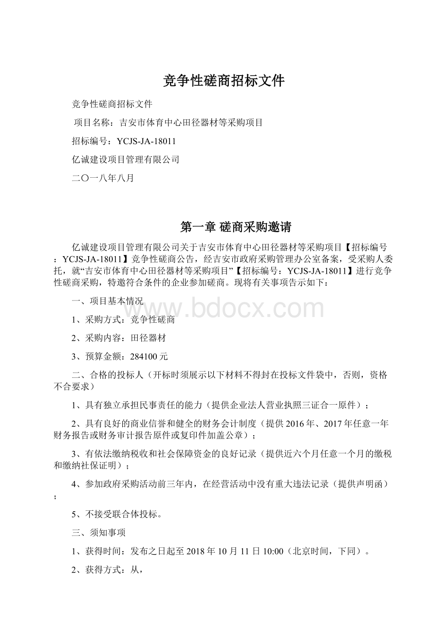 竞争性磋商招标文件.docx