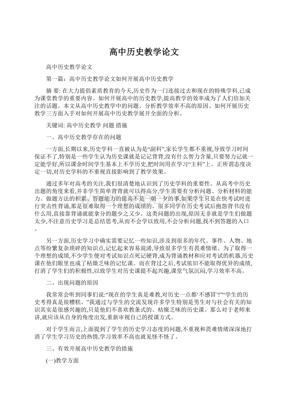 高中历史教学论文.docx