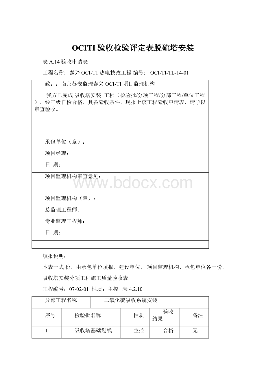 OCITI验收检验评定表脱硫塔安装Word文档格式.docx