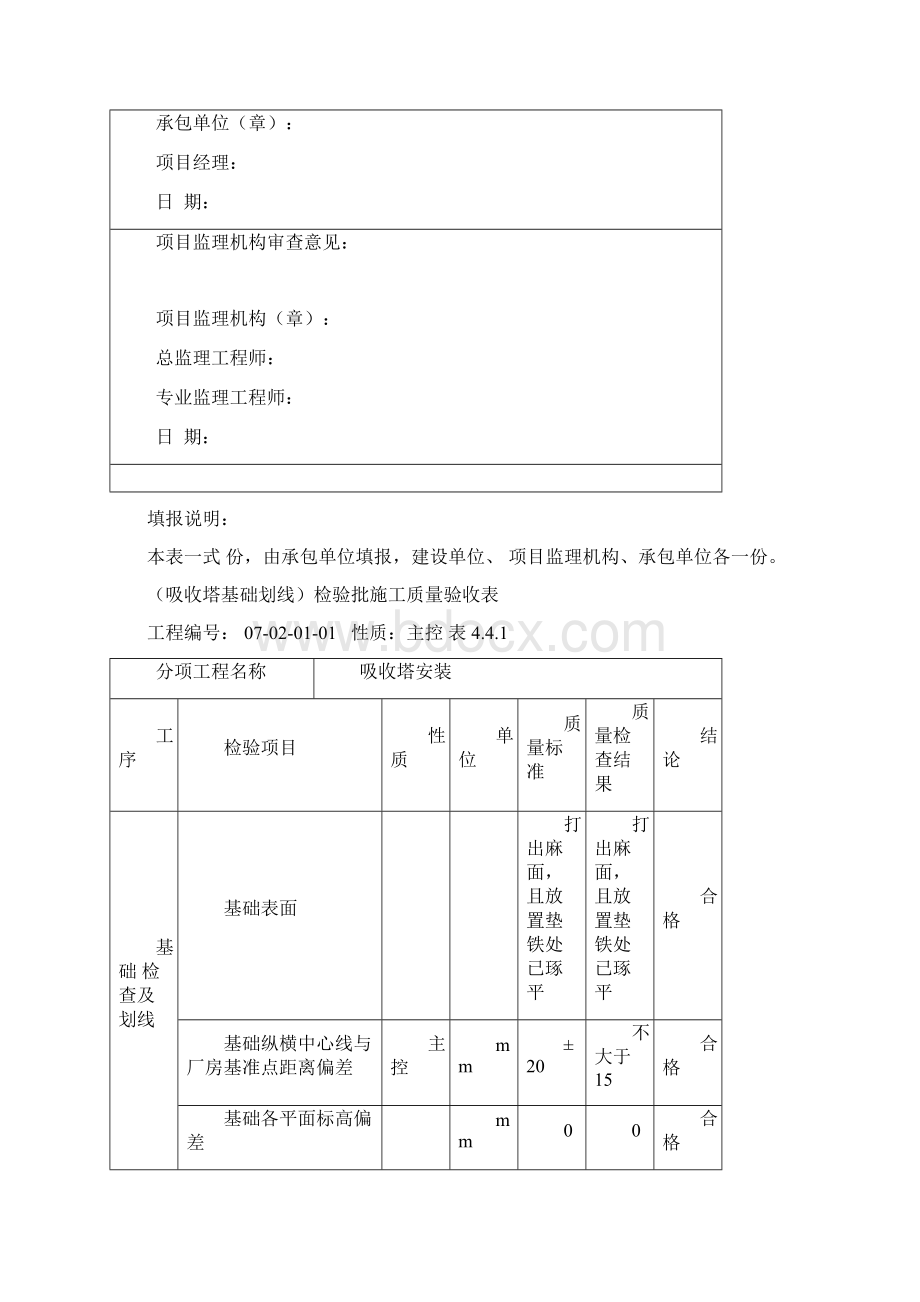 OCITI验收检验评定表脱硫塔安装Word文档格式.docx_第3页