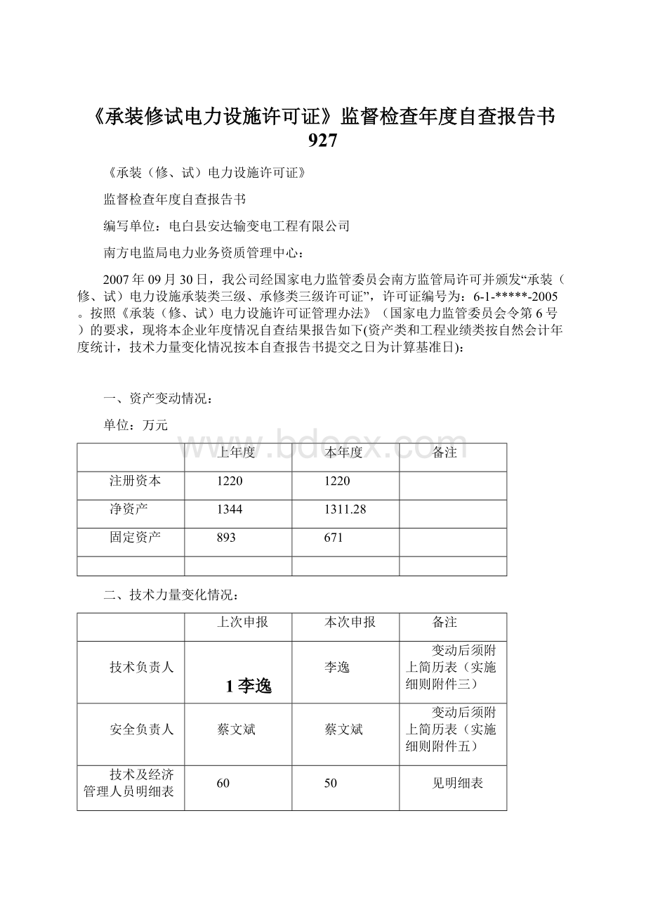 《承装修试电力设施许可证》监督检查年度自查报告书927.docx