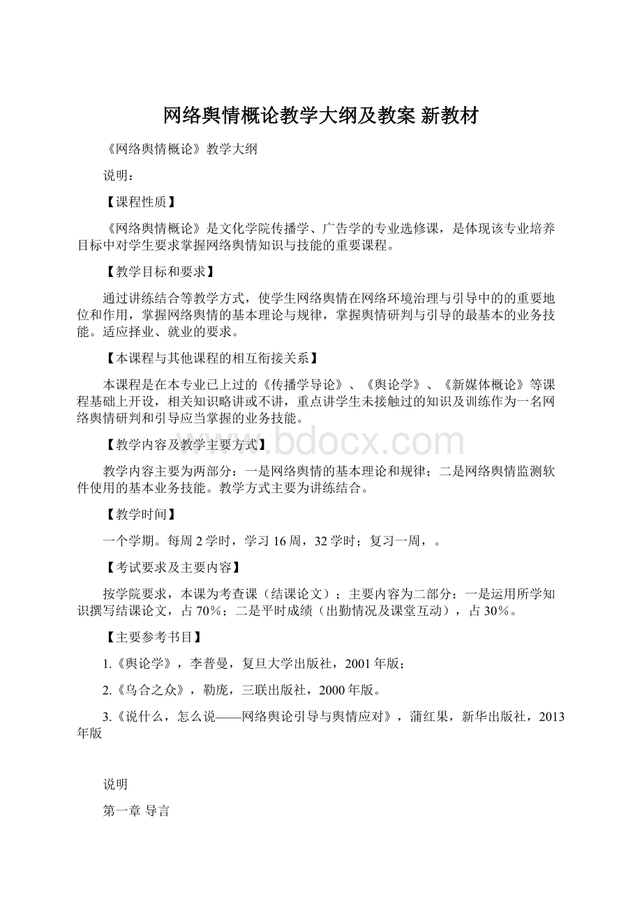 网络舆情概论教学大纲及教案 新教材.docx_第1页