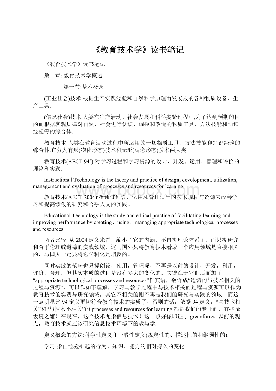 《教育技术学》读书笔记文档格式.docx_第1页